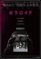 『IT』×『チャイルド・プレイ』の最恐タッグが贈る問題作『ポラロイド』日本公開決定