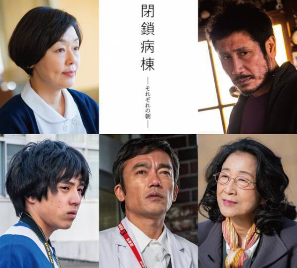 笑福亭鶴瓶＆綾野剛＆小松菜奈を取巻くキャラ発表！ 『閉鎖病棟』公開日は11月1日