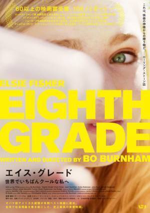 オバマら名だたるセレブが大絶賛！青春映画『エイス・グレード』9月公開決定