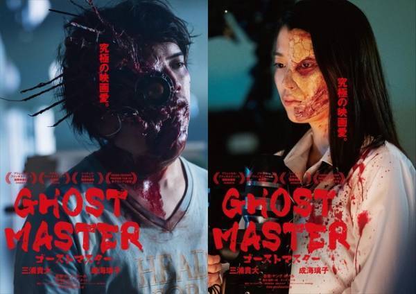 三浦貴大＆成海璃子がゾンビに!?『ゴーストマスター』ティザー解禁！特報＆新キャストも