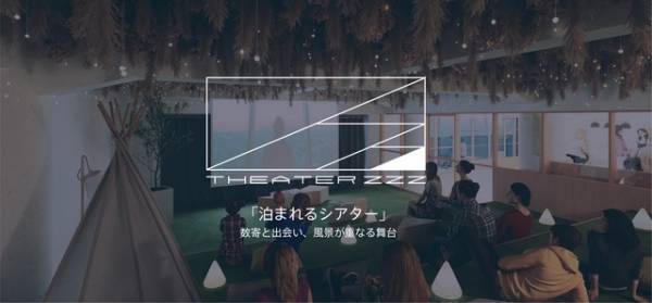 “泊まれるシアター”が夏に誕生！ お茶＆映画＆旅を集約「Theater Zzz」