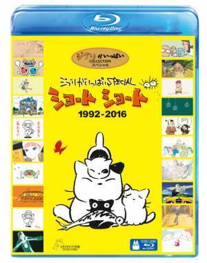 新たに制作した短編作品も新収録！ ジブリ貴重な短編作品集がディスクに