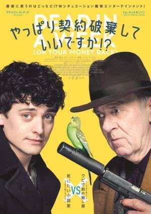 “死にたい小説家”＆“クビ寸前の殺し屋”の追走劇『やっぱり契約破棄していいですか！？』