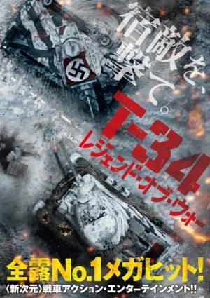 4人の捕虜がナチスの軍勢に対抗！戦車アクション『T-34 レジェンド・オブ・ウォー』特報