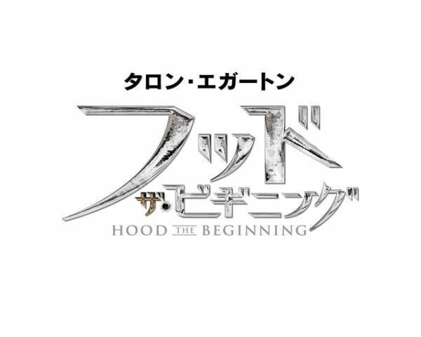タロン・エガートン、弓アクション披露！ ディカプリオ製作『フッド：ザ・ビギニング』特報