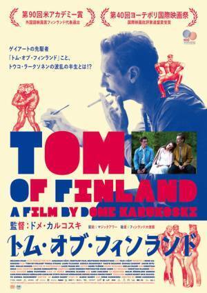 フレディ・マーキュリーにも影響！ゲイアートの先駆者『トム・オブ・フィンランド』予告