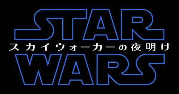 『スター・ウォーズ』完結編タイトルは『スカイウォーカーの夜明け』に！
