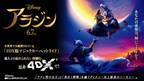 『アラジン』4DX、『アベンジャーズ／エンドゲーム』超え日本最高記録を更新