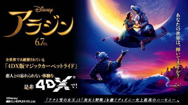 『アラジン』4DX、『アベンジャーズ／エンドゲーム』超え日本最高記録を更新