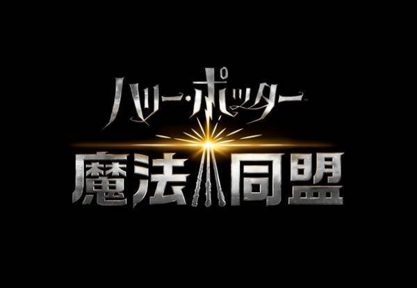 福山潤＆悠木碧、「ハリー・ポッター：魔法同盟」で魔法使い募集！