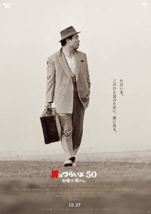 お馴染みキャストが“寅さん”を呼ぶ『男はつらいよ』特報＆ポスター