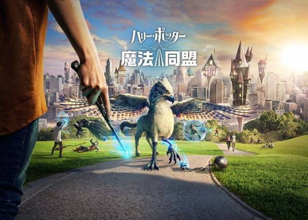 「音楽だけでテンション上がる」ハリポタアプリ「魔法同盟」初日ランキング第1位！