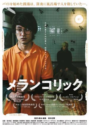 矢部太郎「怖くて、かっこよくて、面白い！」『メランコリック』予告編完成
