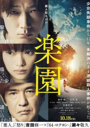 綾野剛「助けて下さい」…杉咲花＆佐藤浩市も鬼気迫る熱演『楽園』第2弾特報