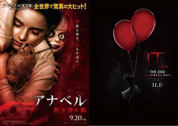 『アナベル』『IT／イット』『死霊館』…ワーナーホラーエンターテイメント始動！