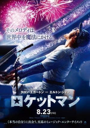 タロン・エガートン、孤独な少年からスターへ！『ロケットマン』日本版本予告