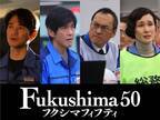 佐藤浩市が語る「生きていく上で大事な事」『Fukushima 50』緊迫の特別映像