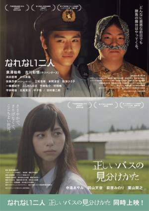 中条あやみ＆泉澤祐希主演『正しいバスの見分けかた』『なれない二人』2作同時上映！