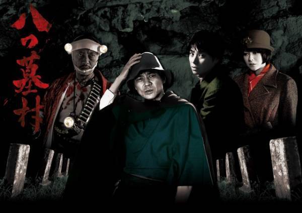 村上虹郎＆真木よう子＆音尾琢真らも出演！「八つ墓村」放送は10月12日