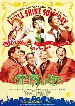 のん、第2の故郷・東北で昭和歌謡歌手に!? 懐かしさ漂う『星屑の町』ビジュアル