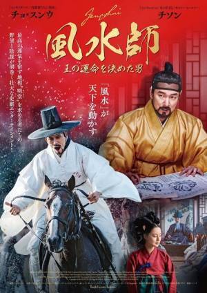 風水が天下を動かす！チョ・スンウ×チソン『風水師 王の運命を決めた男』予告＆ポスター