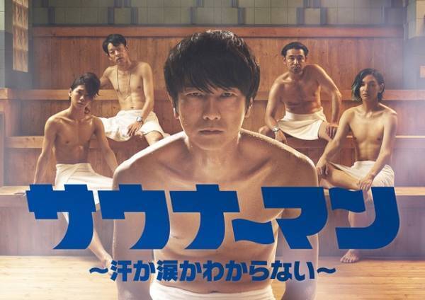 眞島秀和ら男たちがサウナで繰り広げるドラマ「サウナーマン」予告