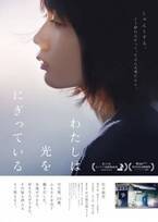 松本穂香「この映画に出会えてよかった」主演作『わたしは光をにぎっている』予告編