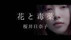 桜井日奈子「ヤヌスの鏡」主題歌MV公開！“ブラック日奈子”を「楽しんで」