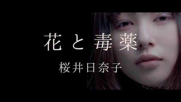 桜井日奈子「ヤヌスの鏡」主題歌MV公開！“ブラック日奈子”を「楽しんで」