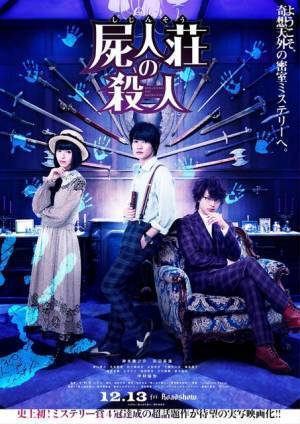 神木隆之介、浜辺美波＆中村倫也の“自由すぎ探偵”に振り回される！『屍人荘の殺人』予告
