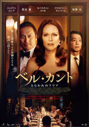 ジュリアン・ムーア×渡辺謙×加瀬亮共演『ベル・カント』11月公開へ