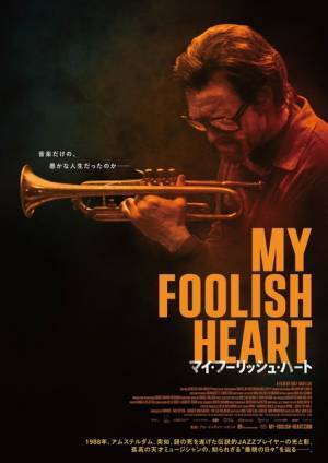 チェット・ベイカーの知られざる“最期の数日間”『マイ・フーリッシュ・ハート』予告