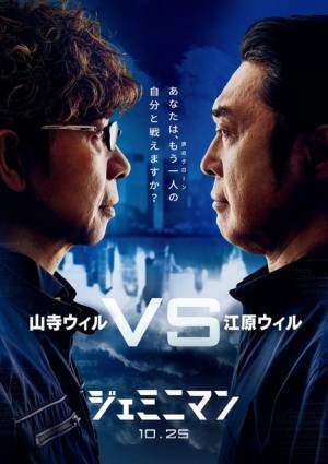 江原正士 vs 山寺宏一！ Wウィル共演『ジェミニマン』吹替声優決定