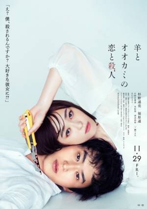 杉野遥亮＆福原遥が頬寄せ合う『羊とオオカミの恋と殺人』衝撃ビジュアル