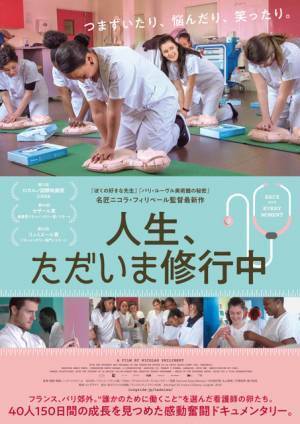 フランス看護学生たちの奮闘ドキュメンタリー『人生、ただいま修行中』公開決定