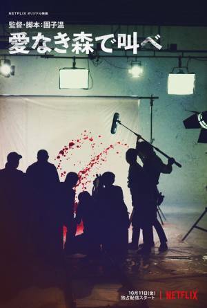 Netflix『愛なき森で叫べ』特報解禁！スペインの国際映画祭に出品＆上映決定