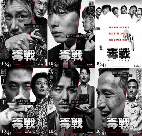 「演技が見事」監督絶賛！韓国屈指の“濃すぎる”俳優陣集結『毒戦』キャラクターポスター
