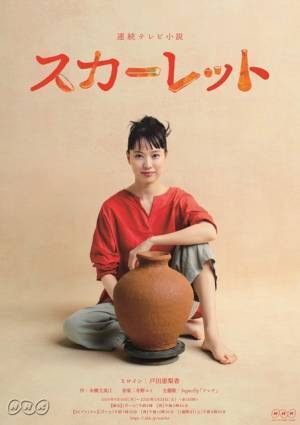 “陶芸家”戸田恵梨香のビジュアル＆ポスター公開！ 朝ドラ「スカーレット」