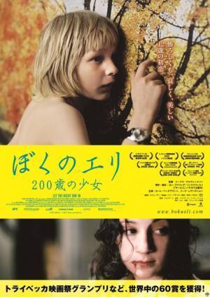 『ボーダー』公開記念！『ぼくのエリ 200歳の少女』1週間限定上映
