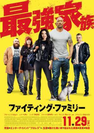 ロック様も登場！『ファイティング・ファミリー』くりぃむ有田ナレーション付き予告編