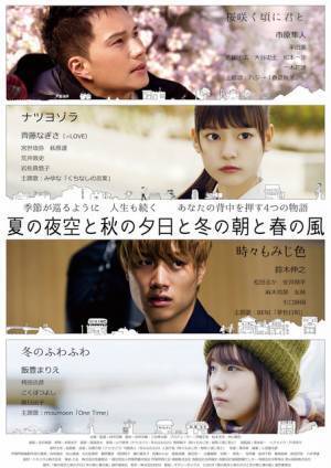 鈴木伸之＆飯豊まりえ＆市原隼人ら主演『夏の夜空と秋の夕日と冬の朝と春の風』予告