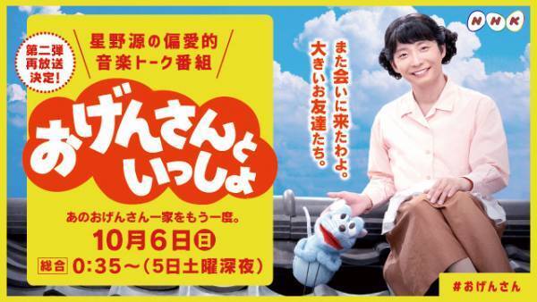 星野源＆三浦大知出演「おげんさんといっしょ」第2弾再放送決定