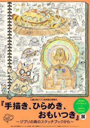ジブリ美術館、新企画「手描き、ひらめき、おもいつき」展11月16日スタート