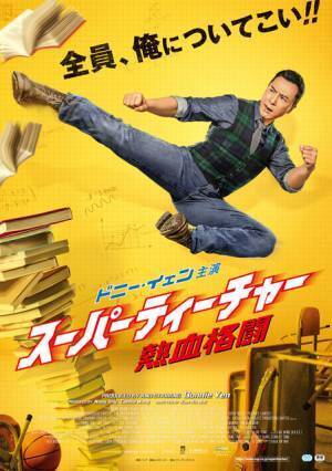 ドニー・イェン、学校でキレッキレのアクション披露『スーパーティーチャー』予告