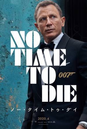 『007』最新作、邦題は『ノー・タイム・トゥ・ダイ』に決定