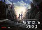 湯浅政明監督が「日本沈没」アニメ化　Netflixで2020年配信