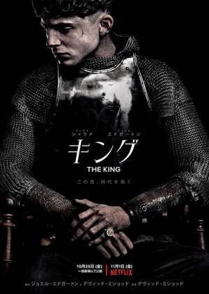 ティモシー・シャラメ主演『キング』、Netflix配信前に劇場公開へ