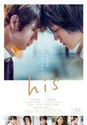 宮沢氷魚＆藤原季節がおでこコツン…恋愛の“その先”を描く『his』ポスター公開