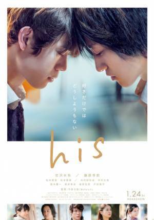 宮沢氷魚＆藤原季節がおでこコツン…恋愛の“その先”を描く『his』ポスター公開