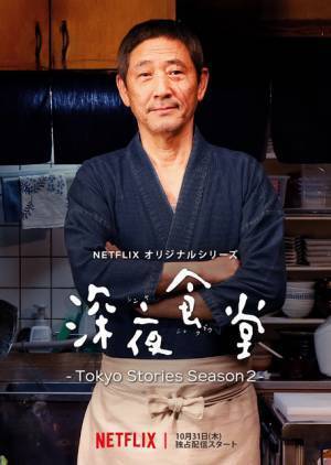“めしや”に勝地涼＆永山絢斗ら来店 Netflix「深夜食堂」予告